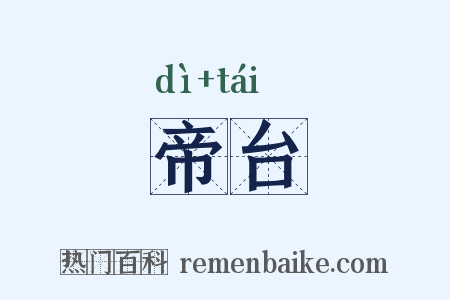 帝台是什么意思的图片